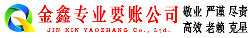 市中金鑫追债公司